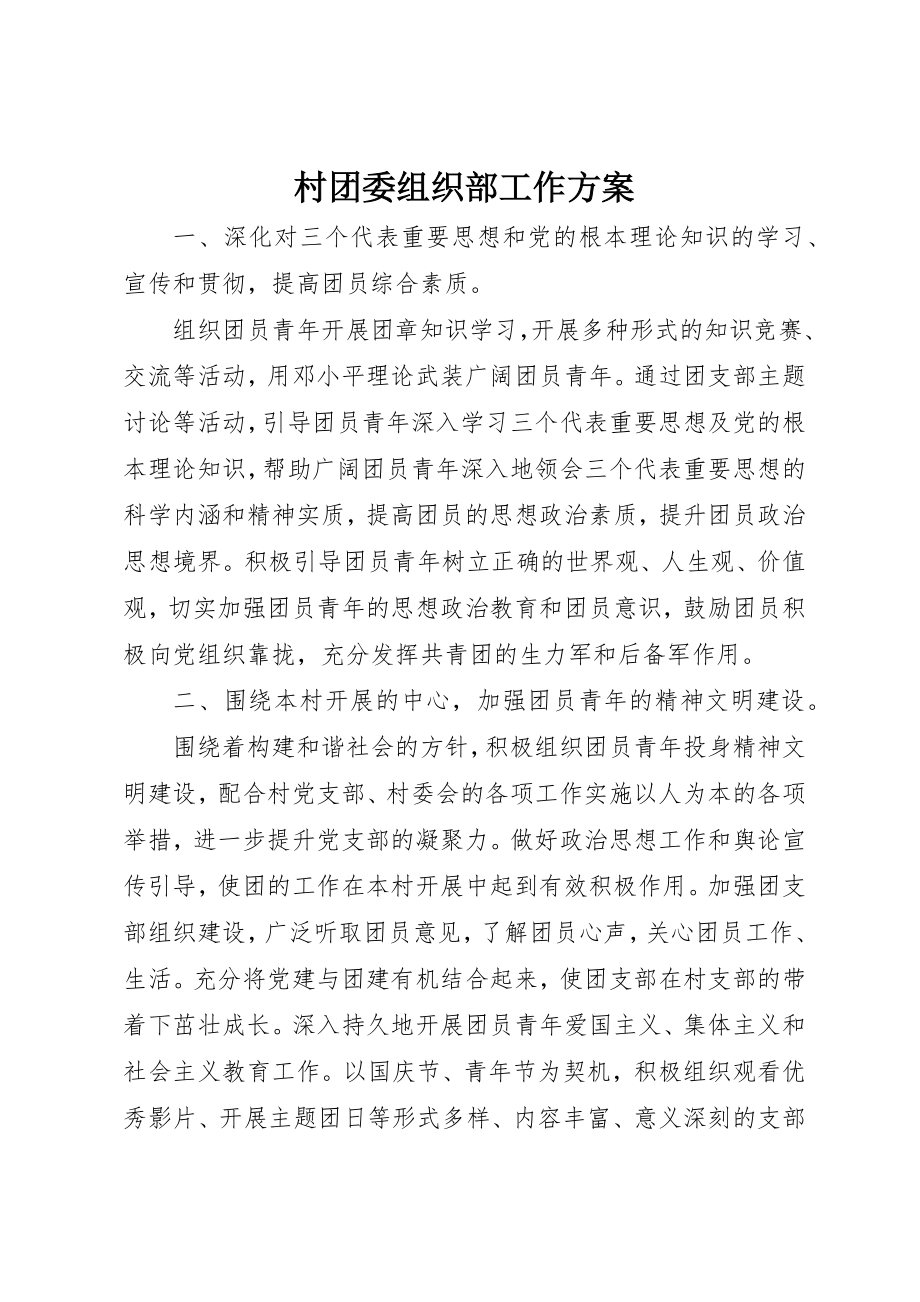 2023年村团委组织部工作计划新编.docx_第1页