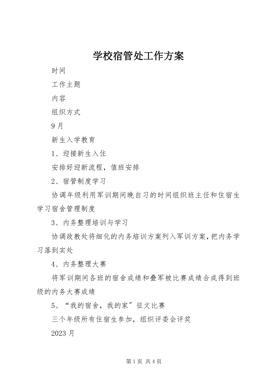 2023年学校宿管处工作计划.docx_第1页