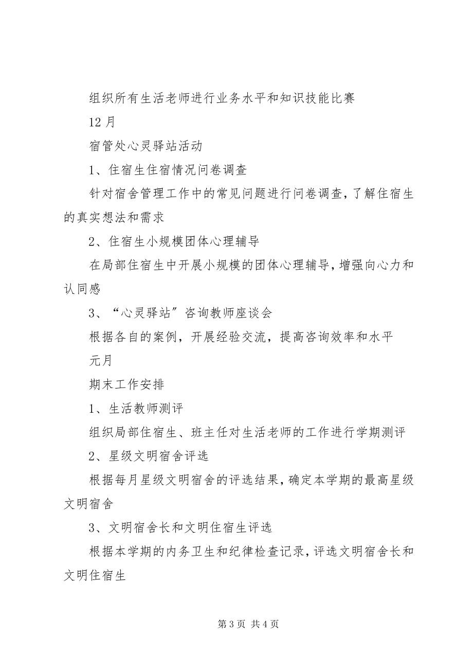 2023年学校宿管处工作计划.docx_第3页