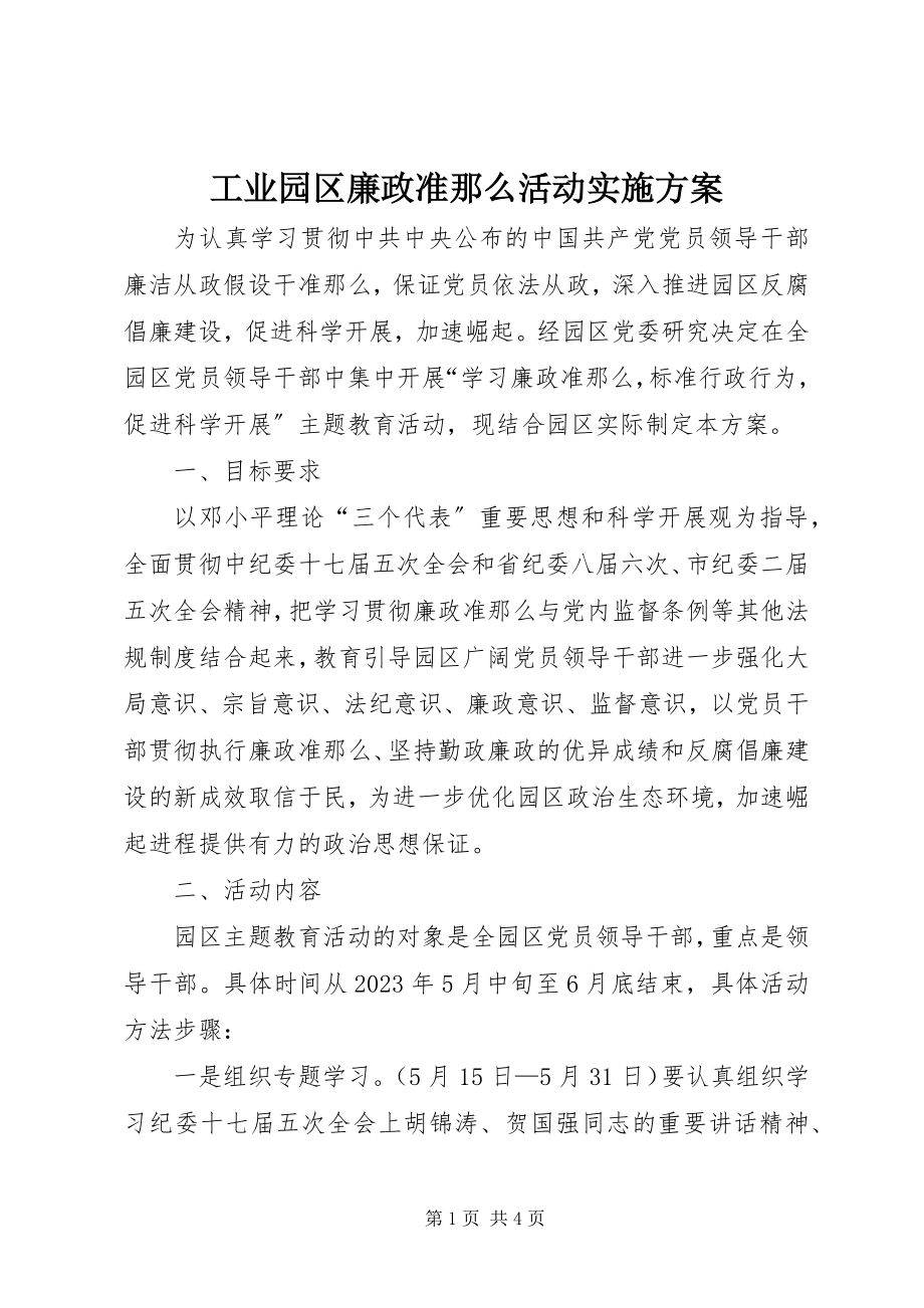 2023年工业园区廉政准则活动实施方案.docx_第1页