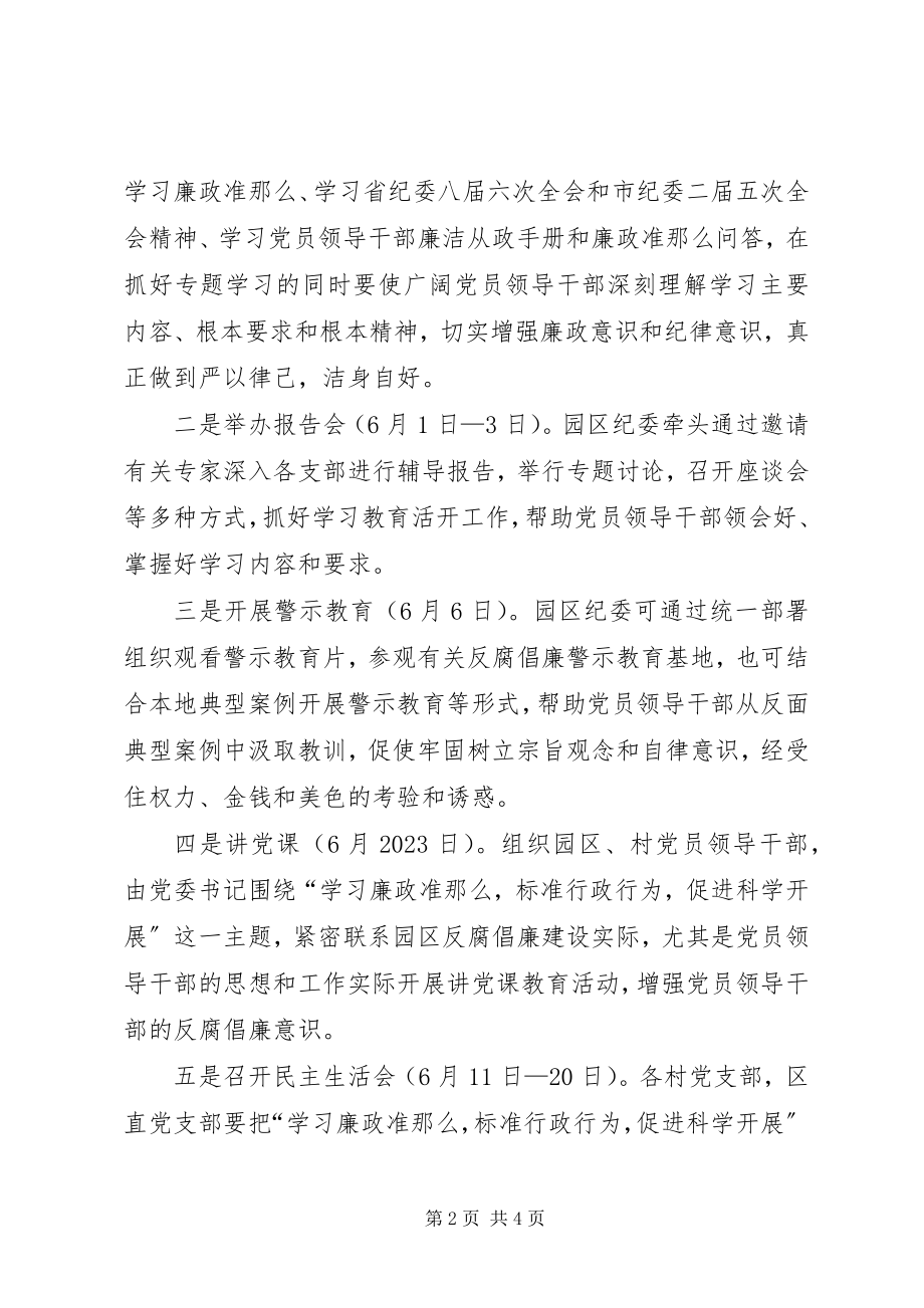 2023年工业园区廉政准则活动实施方案.docx_第2页