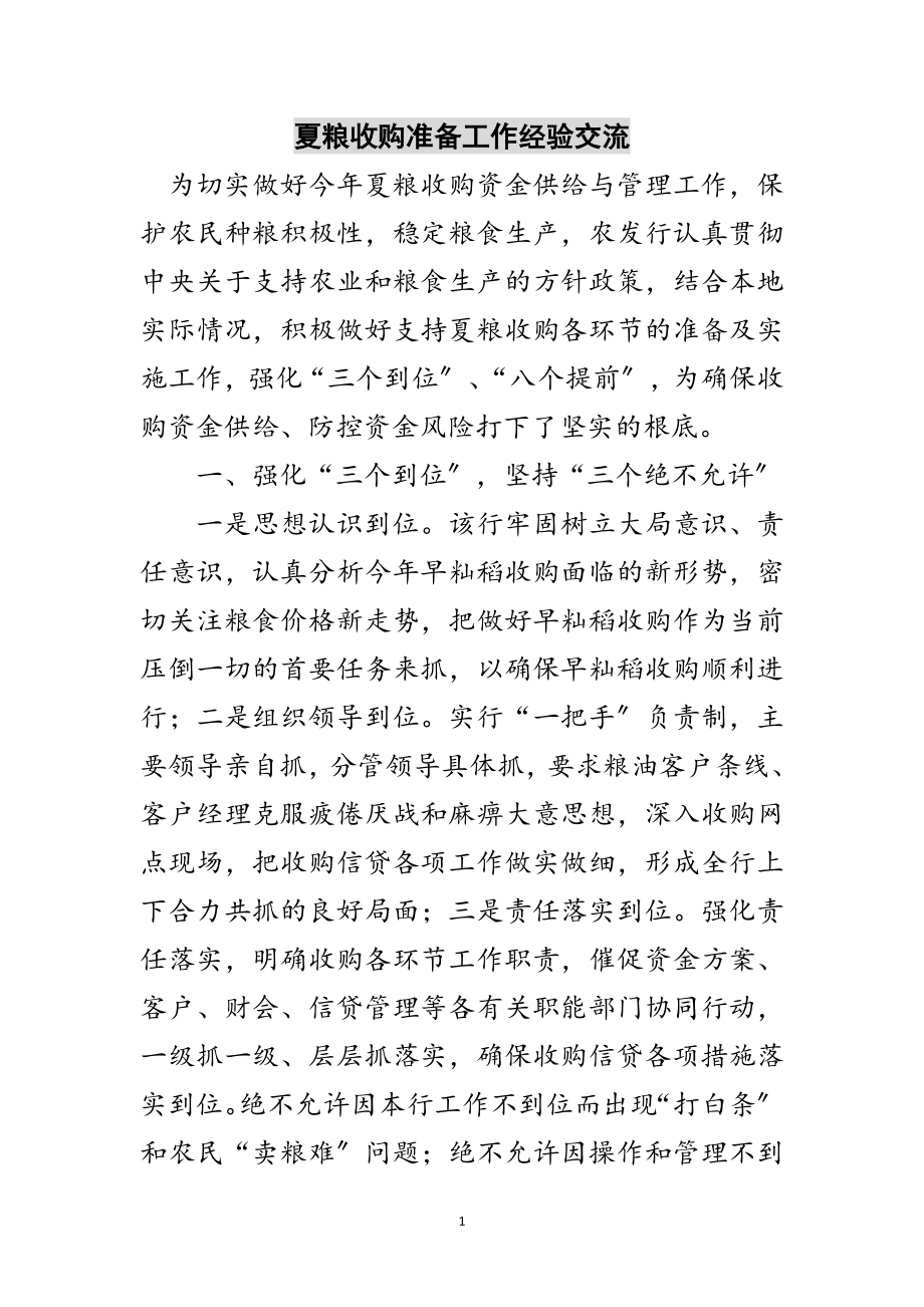 2023年夏粮收购准备工作经验交流范文.doc_第1页