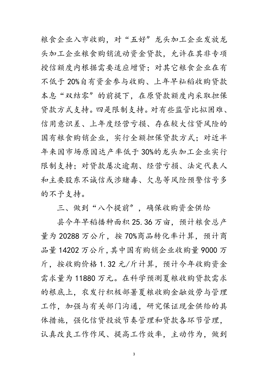 2023年夏粮收购准备工作经验交流范文.doc_第3页