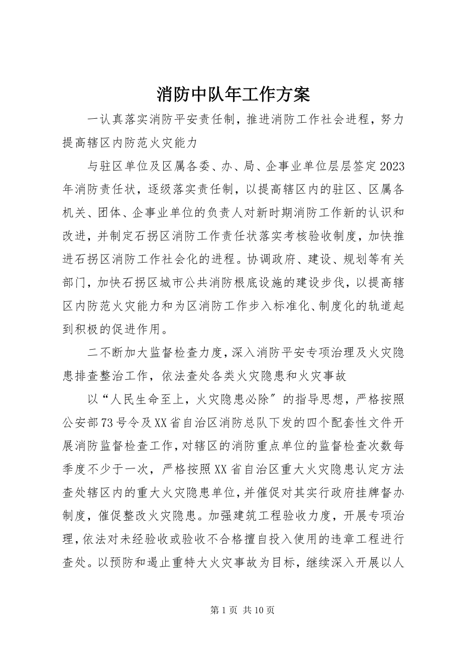 2023年消防中队年工作计划.docx_第1页