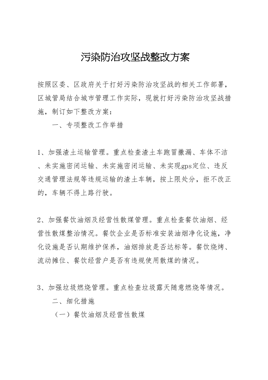 2023年污染防治攻坚战整改方案.doc_第1页