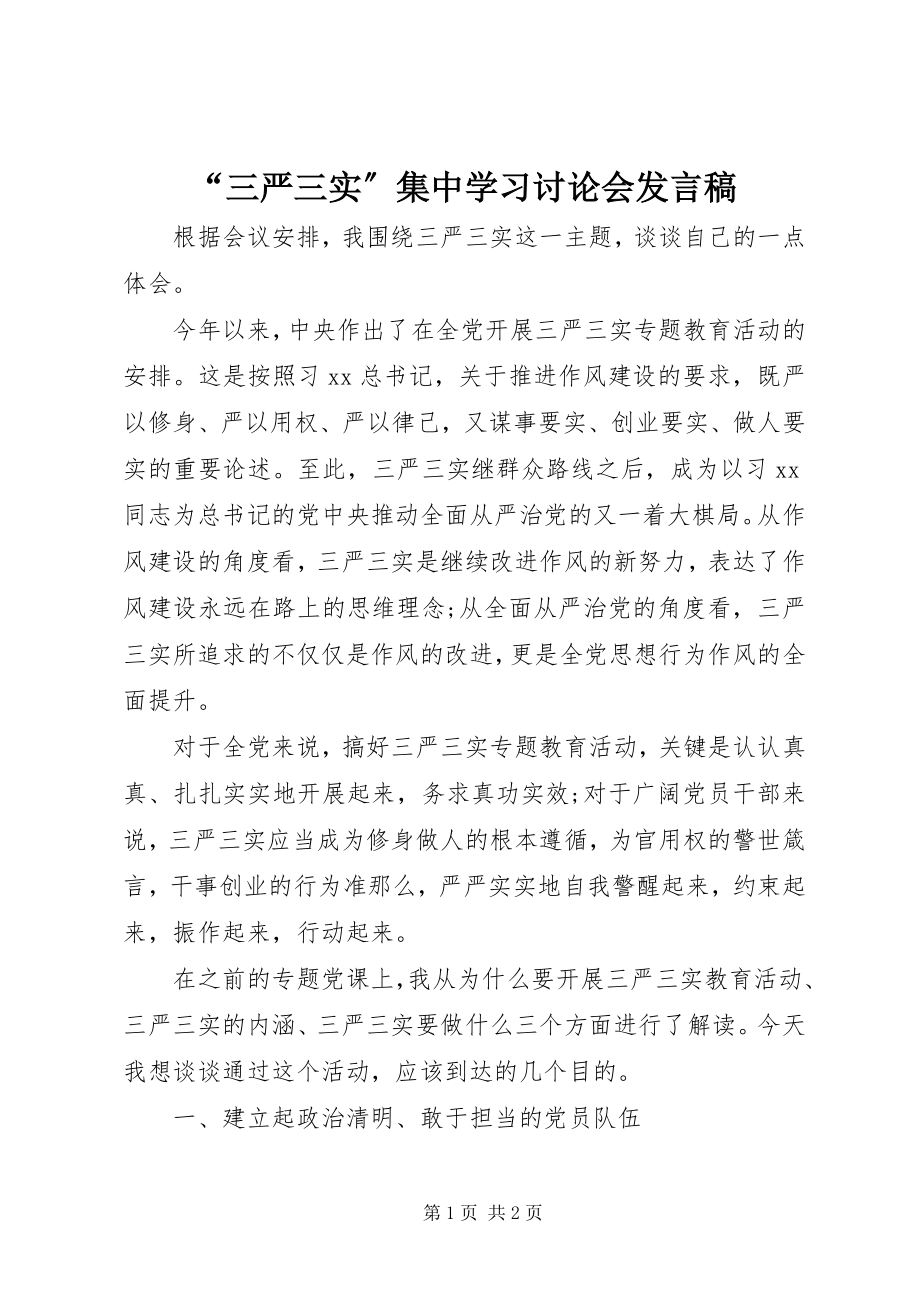 2023年“三严三实”集中学习讨论会讲话稿新编.docx_第1页