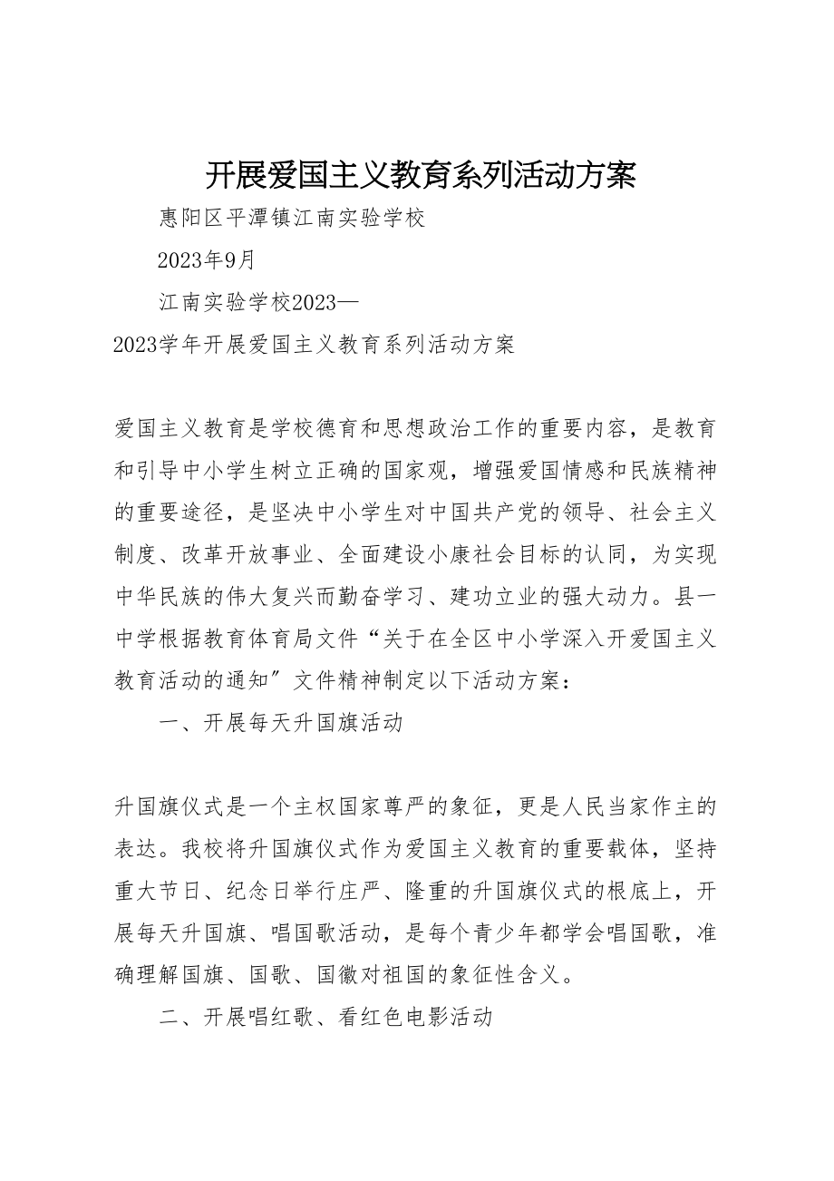 2023年开展爱国主义教育系列活动方案.doc_第1页