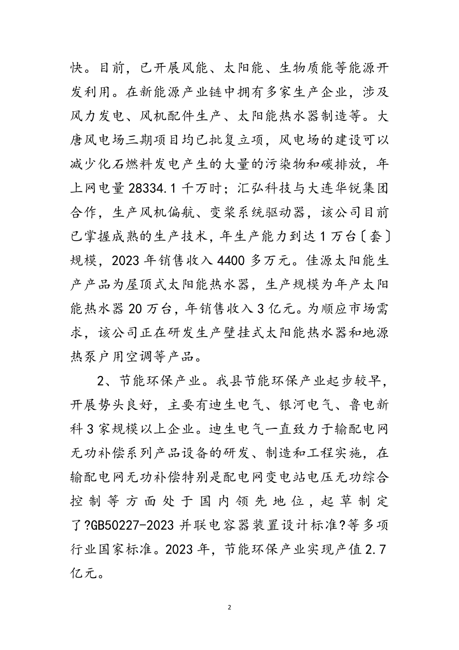 2023年全县新兴产业现状调查汇报范文.doc_第2页