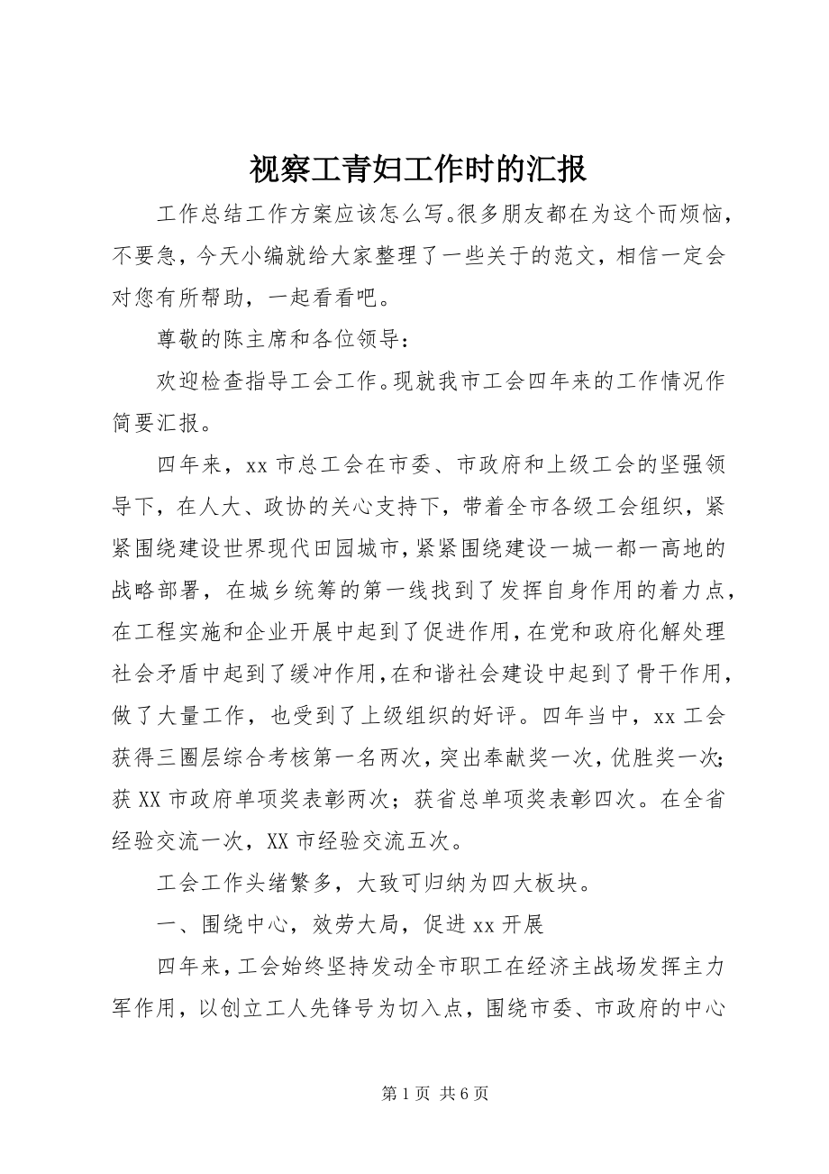 2023年视察工青妇工作时的汇报.docx_第1页