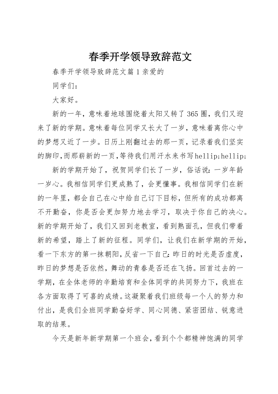 2023年春季开学领导致辞2新编.docx_第1页