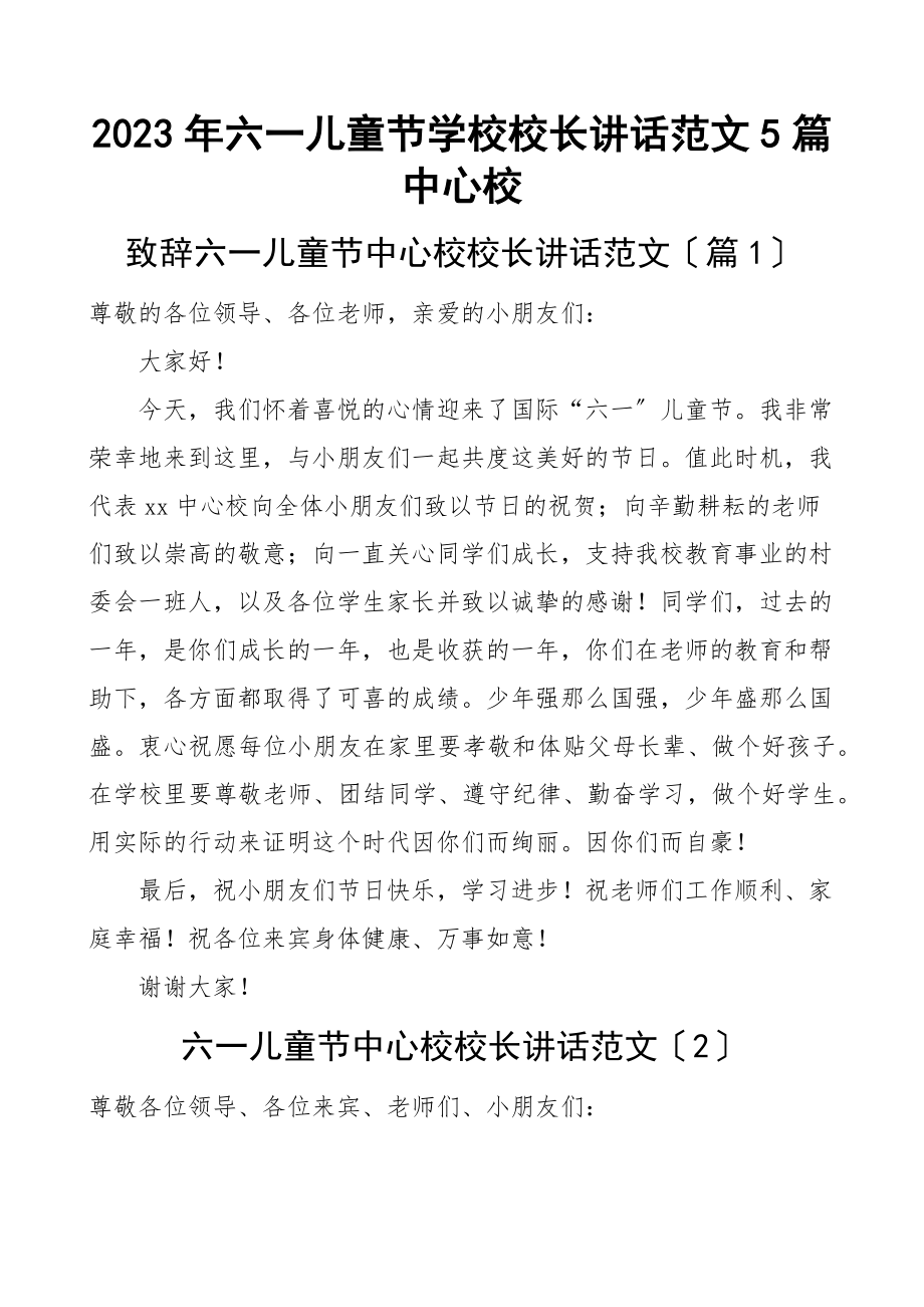 2023年2023年六一儿童节学校校长讲话5篇中心校致辞范文.docx_第1页