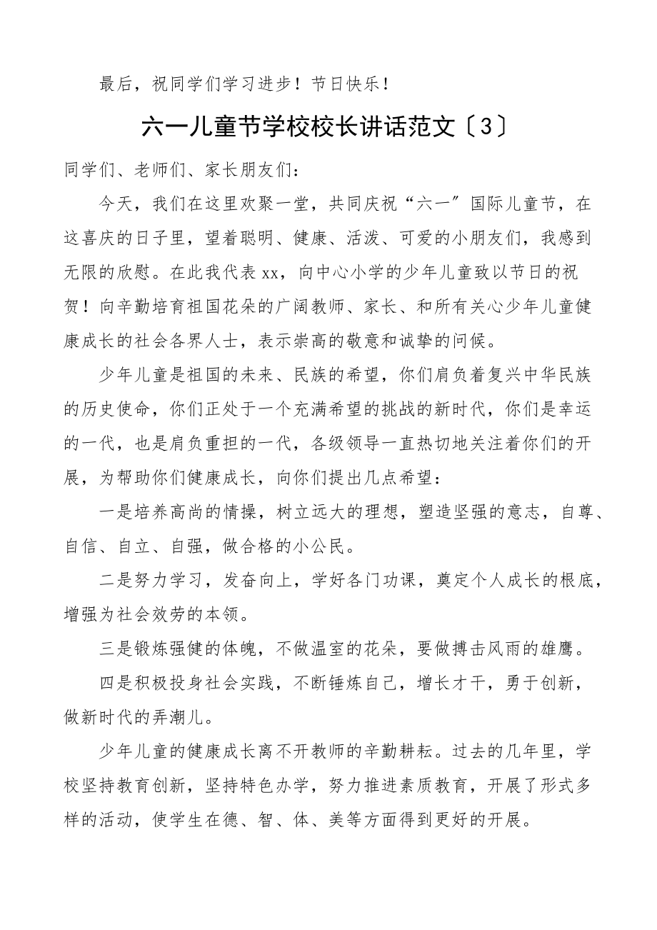 2023年2023年六一儿童节学校校长讲话5篇中心校致辞范文.docx_第3页