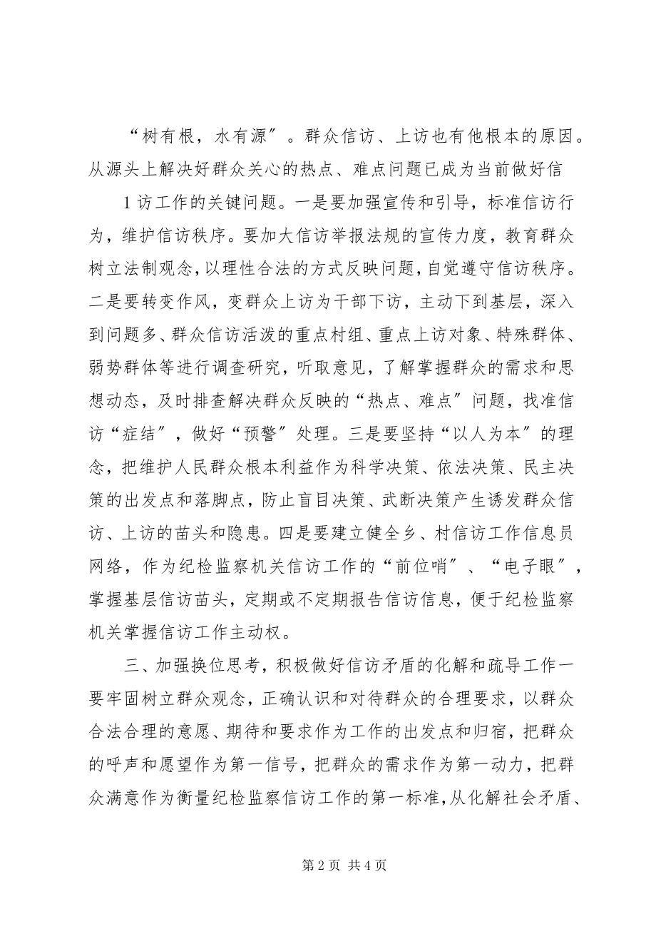 2023年做好纪检监察信访工作心得体会.docx_第2页