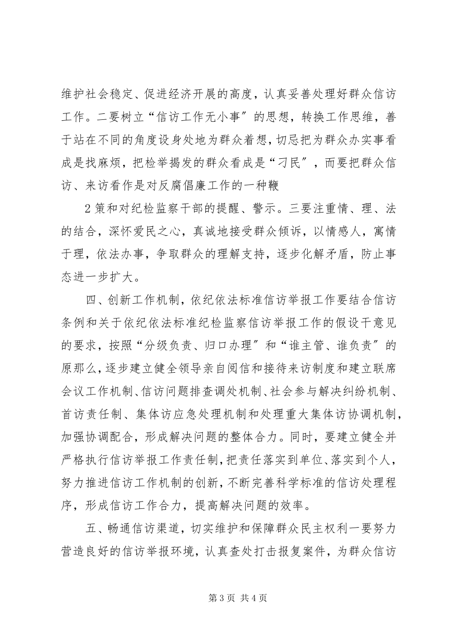 2023年做好纪检监察信访工作心得体会.docx_第3页