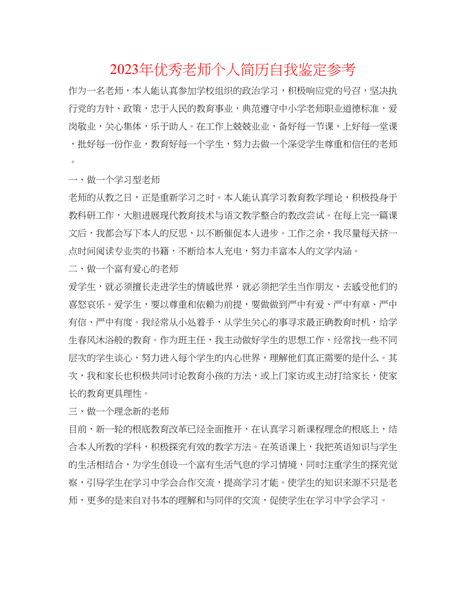 2023年优秀教师个人简历自我鉴定.docx_第1页