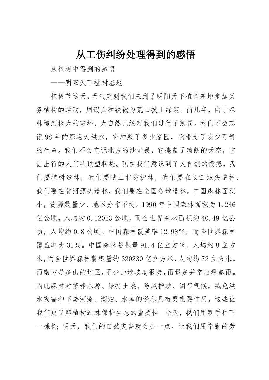 2023年从工伤纠纷处理得到的感悟.docx_第1页