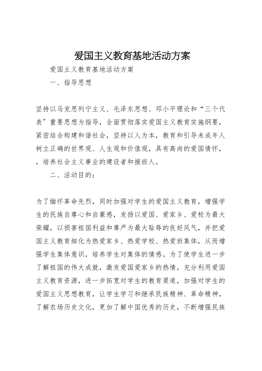 2023年爱国主义教育基地活动方案.doc_第1页