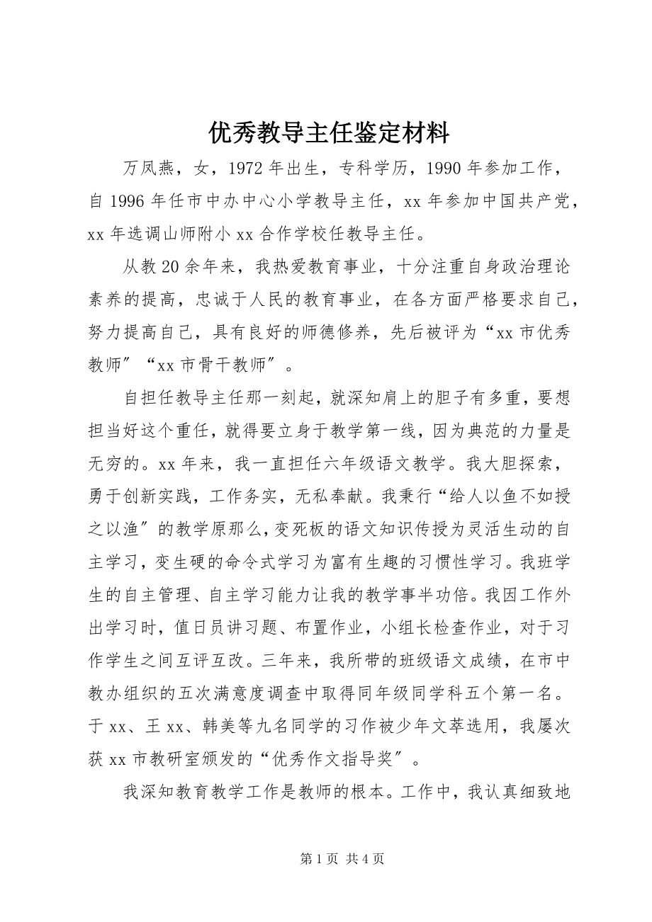 2023年优秀教导主任鉴定材料.docx_第1页