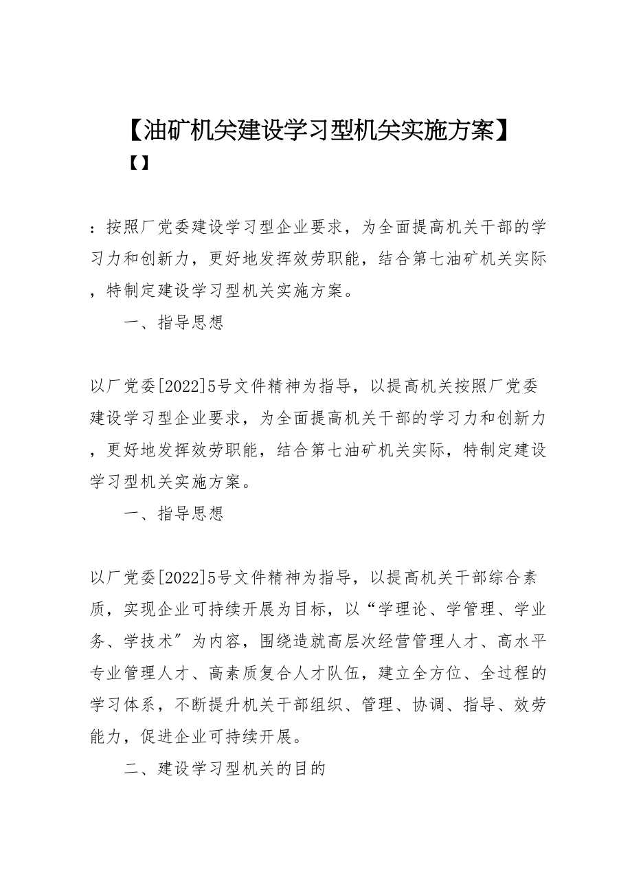 2023年【油矿机关建设学习型机关实施方案】.doc_第1页