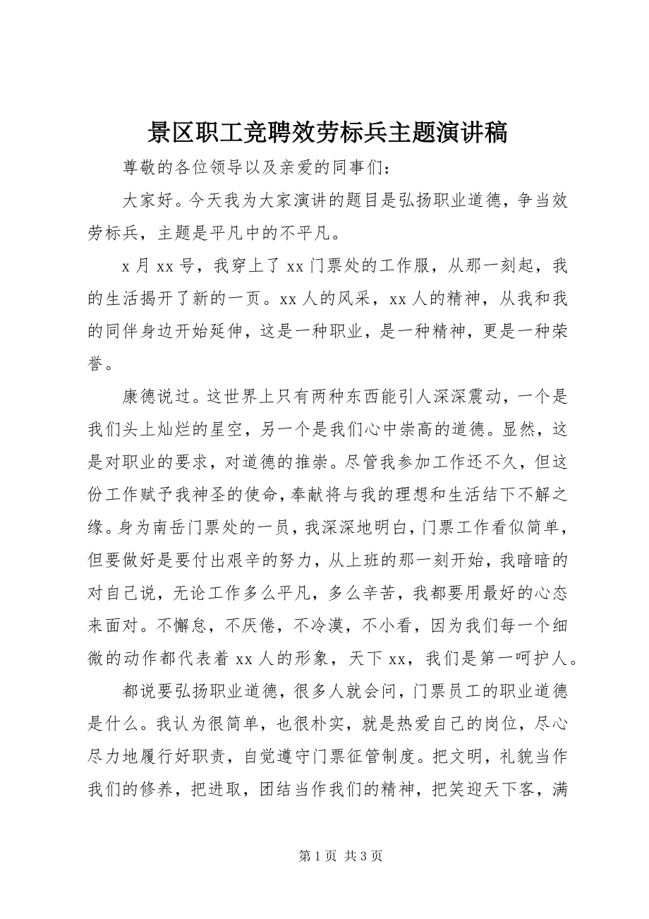 2023年景区职工竞聘服务标兵主题演讲稿.docx_第1页