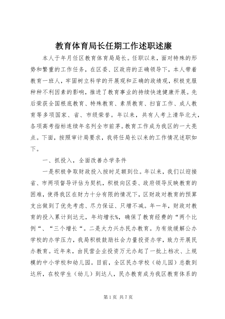 2023年教育局长任期工作述职述廉.docx_第1页