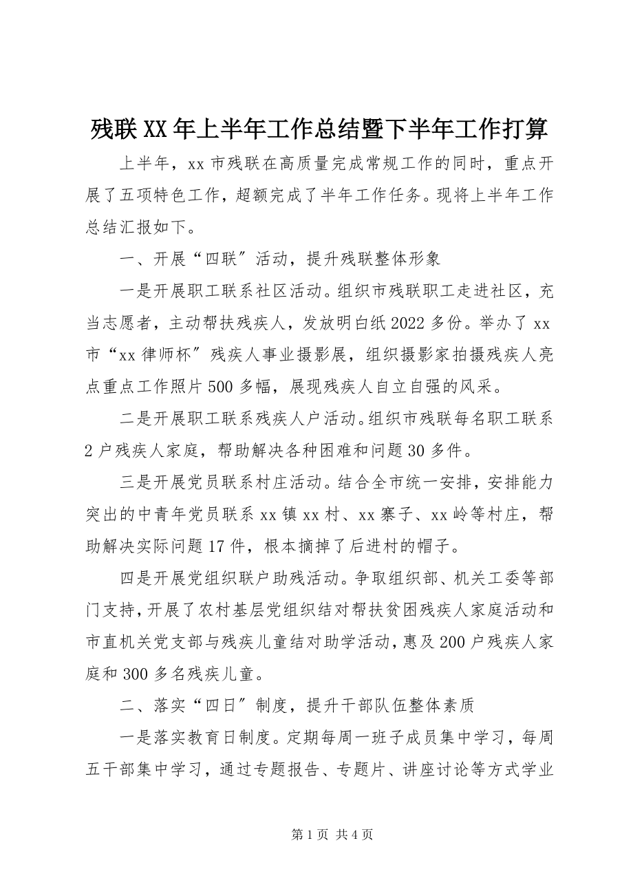 2023年残联上半年工作总结暨下半年工作打算新编.docx_第1页