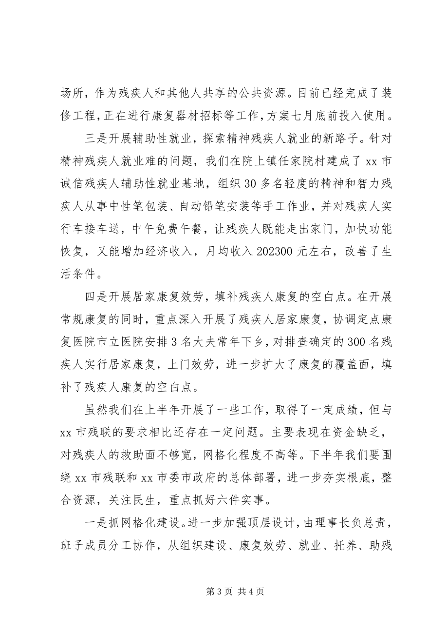 2023年残联上半年工作总结暨下半年工作打算新编.docx_第3页