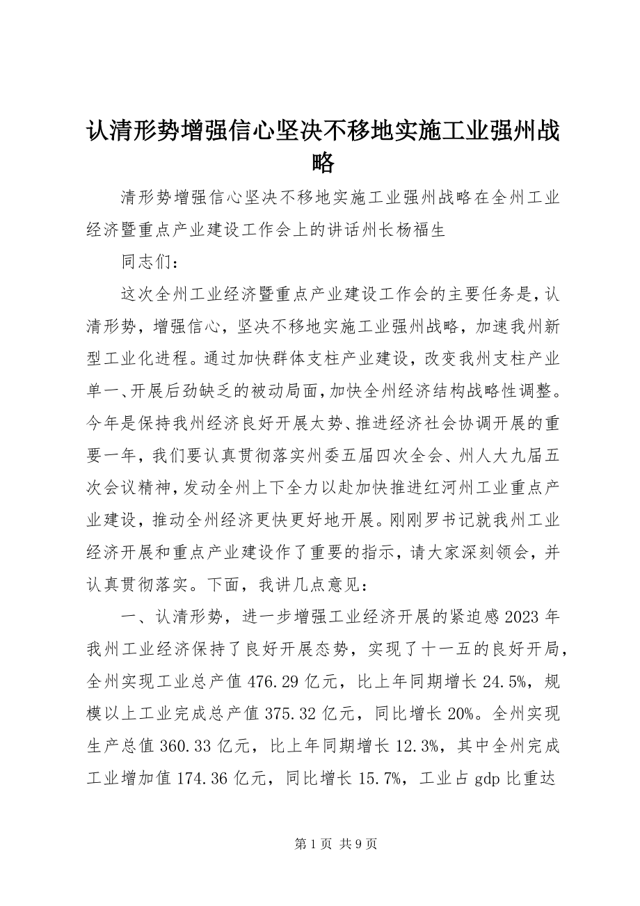 2023年认清形势增强信心坚定不移地实施工业强州战略.docx_第1页