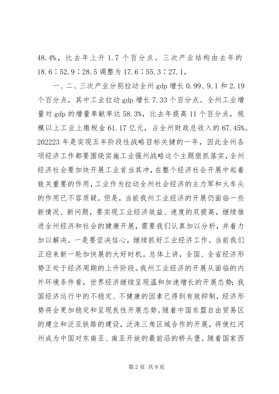 2023年认清形势增强信心坚定不移地实施工业强州战略.docx_第2页