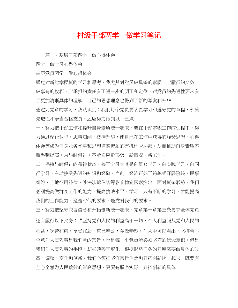 2023年村级干部两学一做学习笔记2.docx_第1页