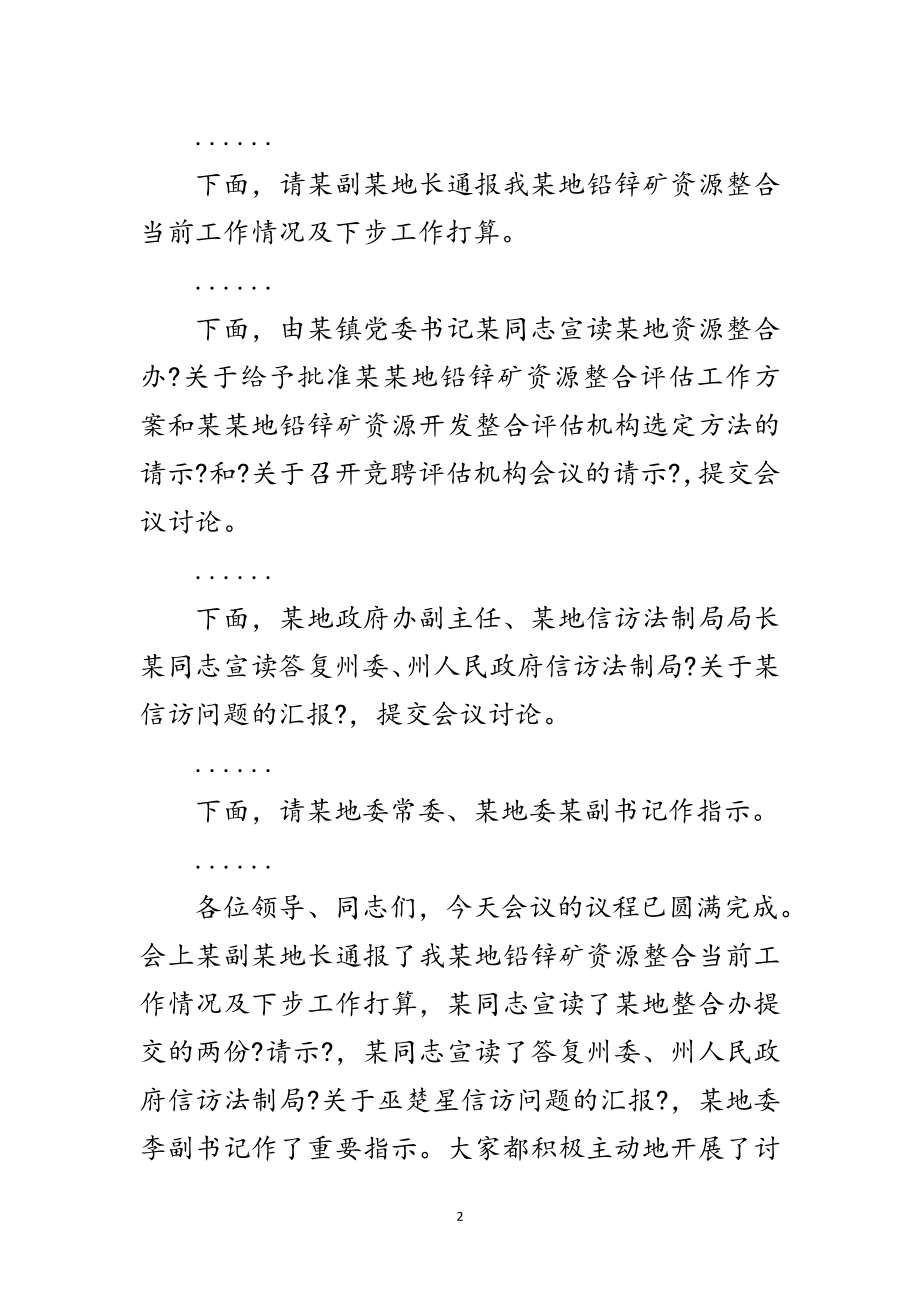 2023年锌矿资源整合领导小组工作会议主持词范文.doc_第2页