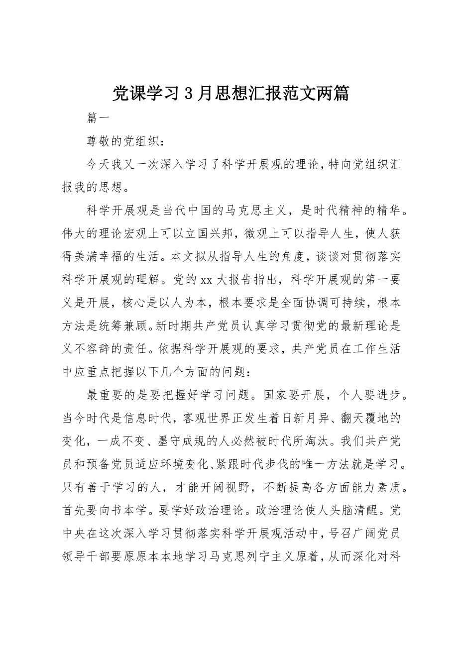 2023年党课学习3月思想汇报两篇.docx_第1页