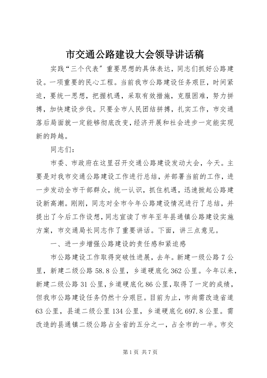 2023年市交通公路建设大会领导致辞稿.docx_第1页