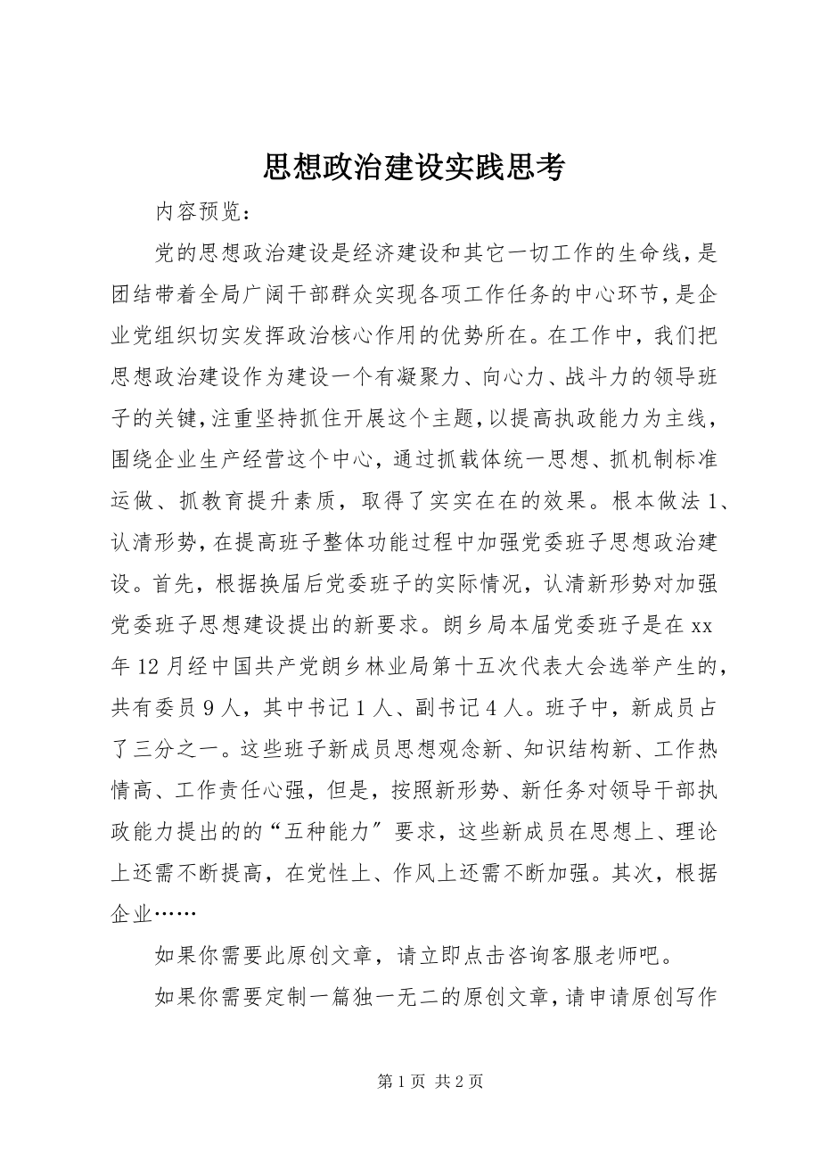 2023年思想政治建设实践思考.docx_第1页