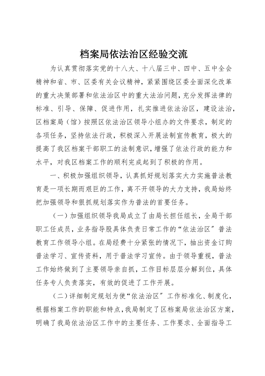 2023年档案局依法治区经验交流新编.docx_第1页