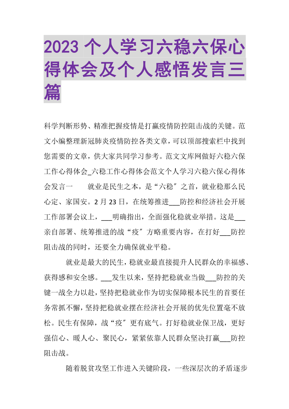 2023年个人学习六稳六保心得体会及个人感悟发言三篇.doc_第1页