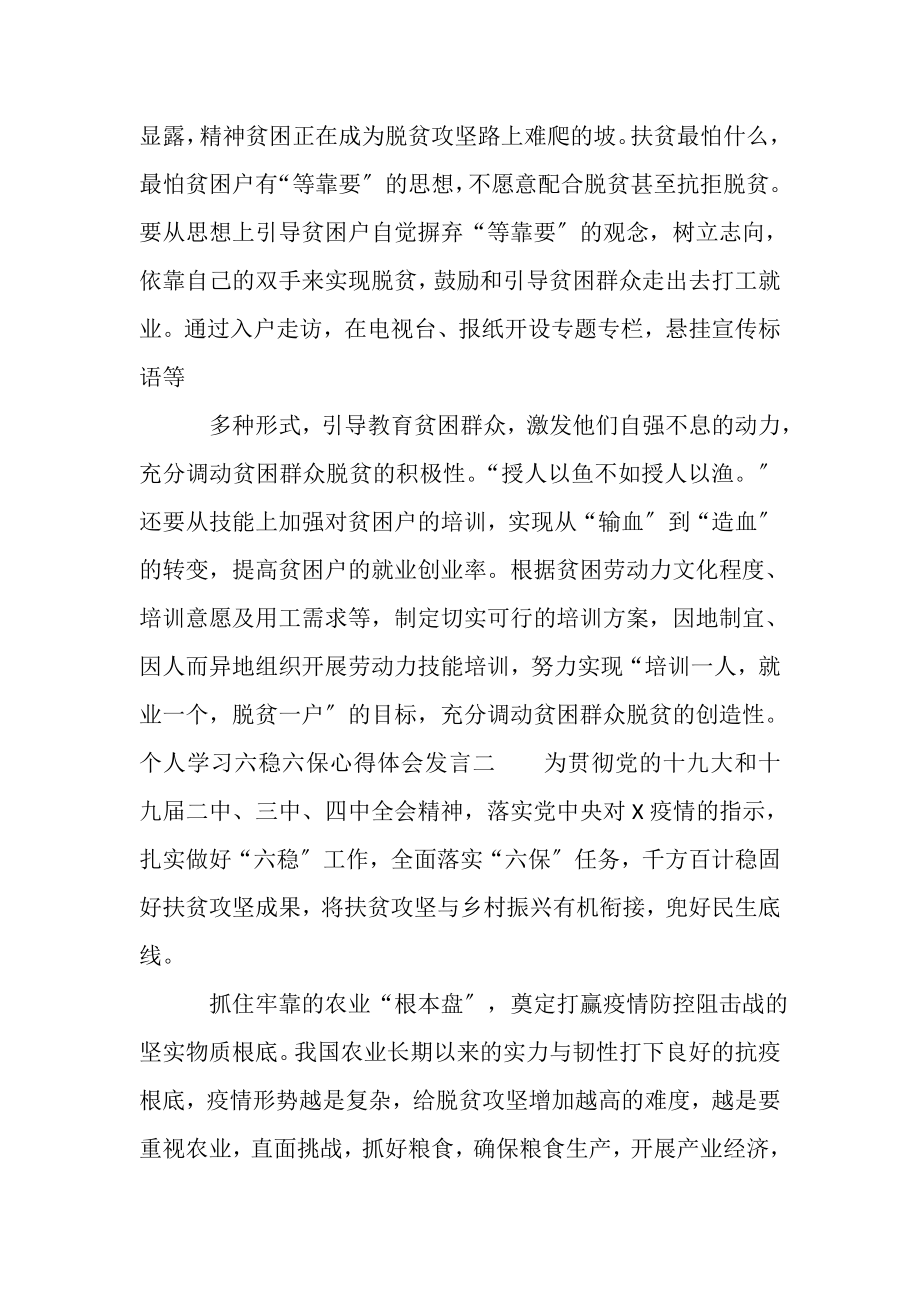 2023年个人学习六稳六保心得体会及个人感悟发言三篇.doc_第2页