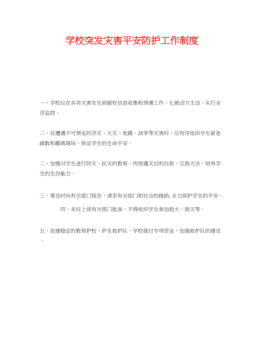 2023年《安全管理制度》之学校突发灾害安全防护工作制度.docx_第1页