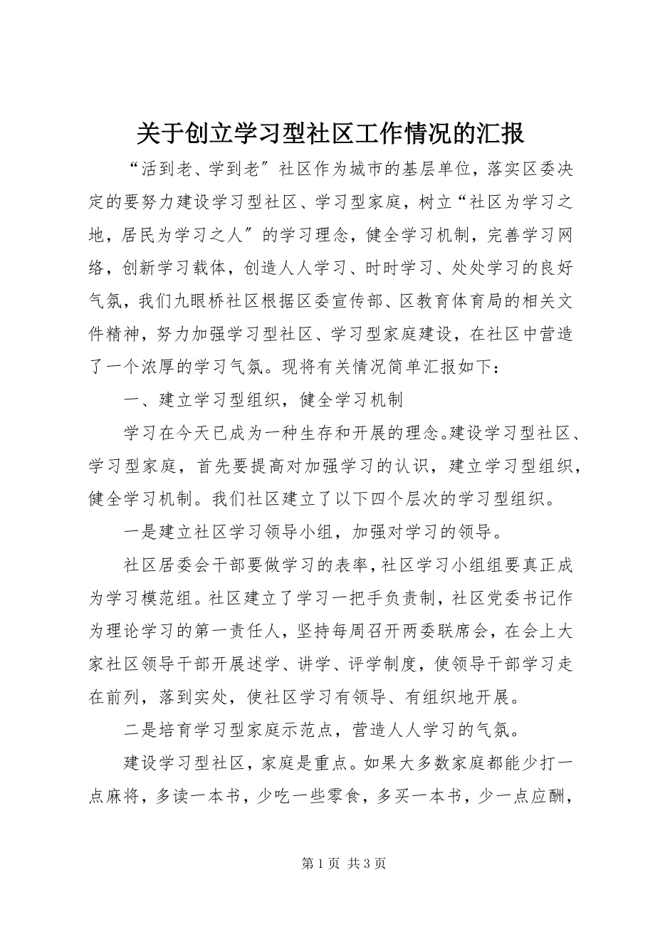 2023年创建学习型社区工作情况的汇报.docx_第1页