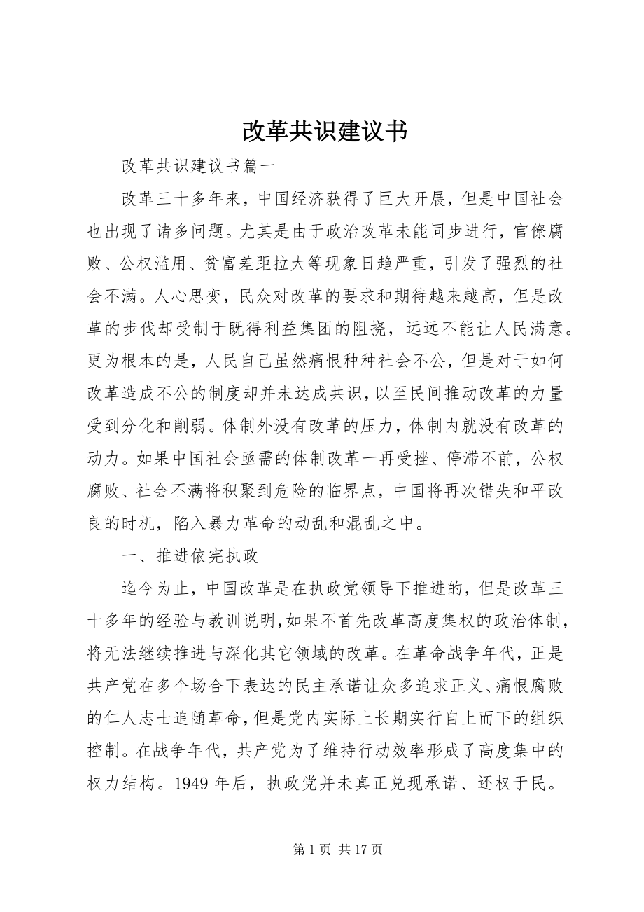 2023年改革共识倡议书.docx_第1页