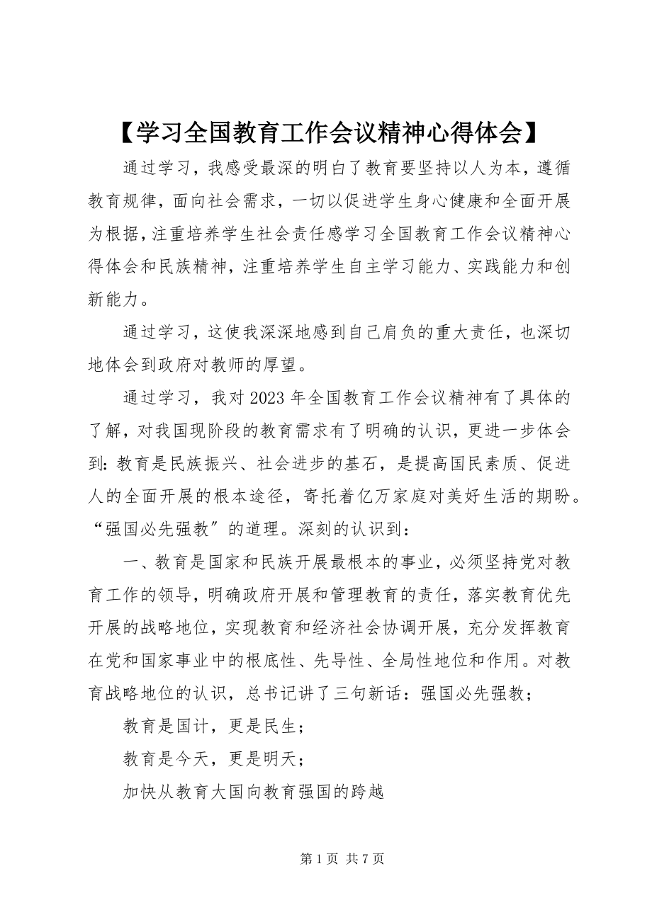 2023年学习全国教育工作会议精神心得体会.docx_第1页