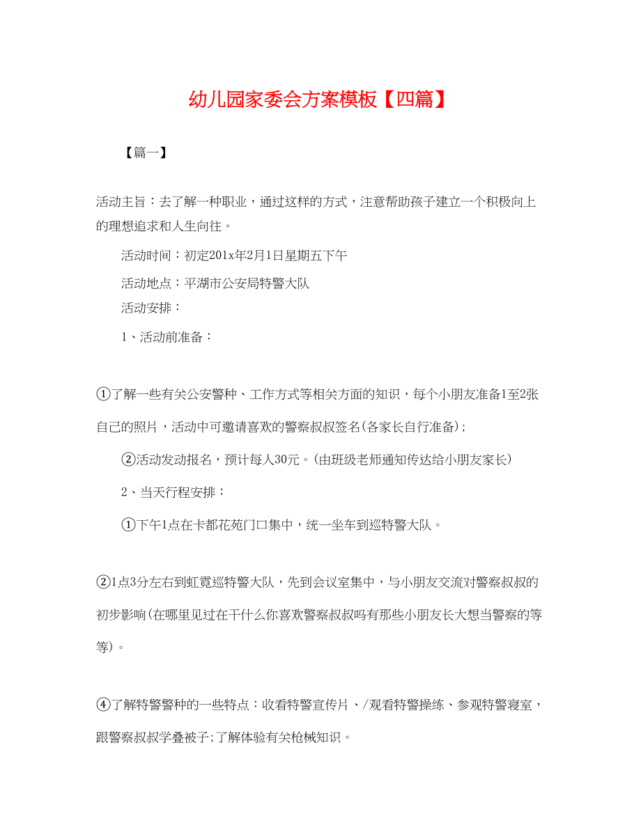 2023年幼儿园家委会计划模板四篇.docx_第1页