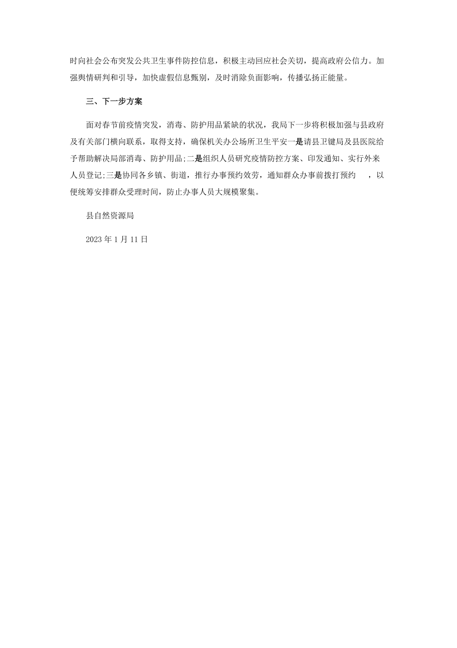 2023年县自然资源局近期疫情防控工作开展情况汇报2.docx_第2页