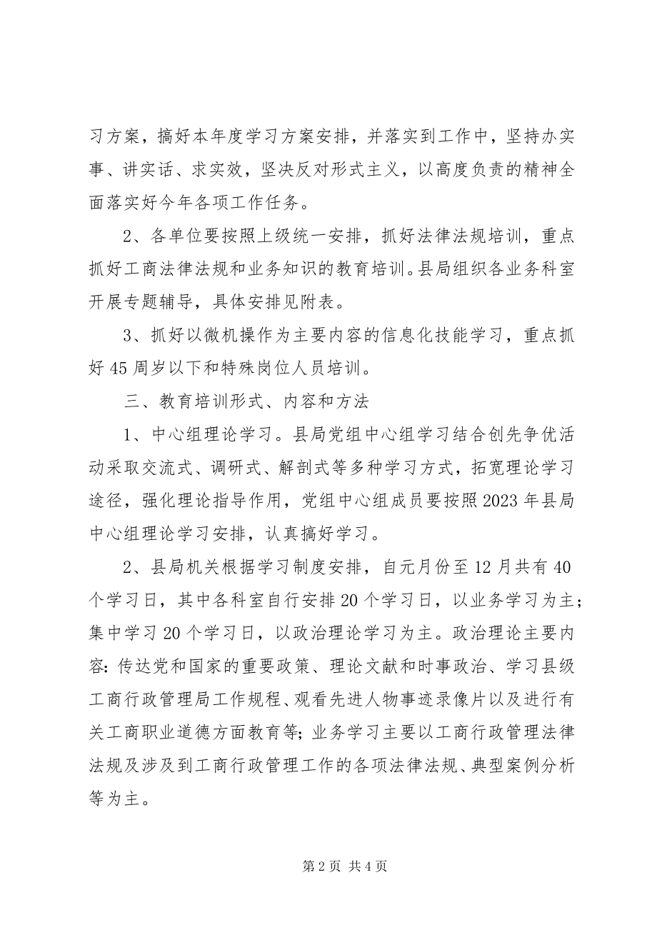 2023年工商局干部培训工作思路.docx_第2页