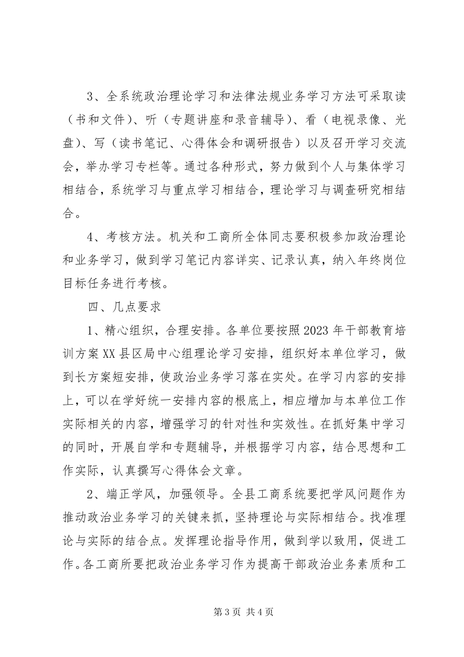 2023年工商局干部培训工作思路.docx_第3页