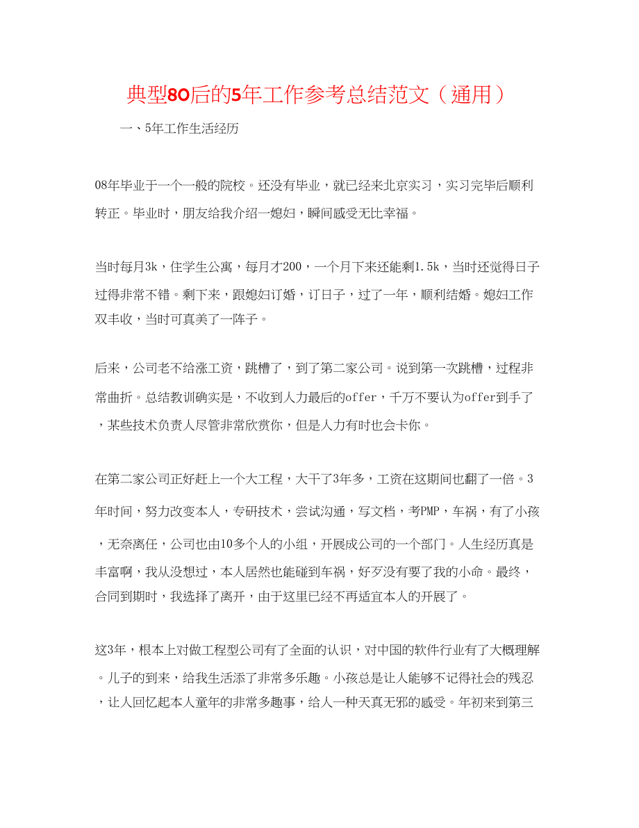 2023年典型80后的5工作总结范文.docx_第1页