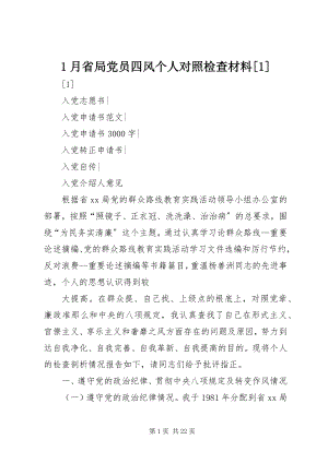 2023年月省局党员四风个人对照检查材料新编.docx