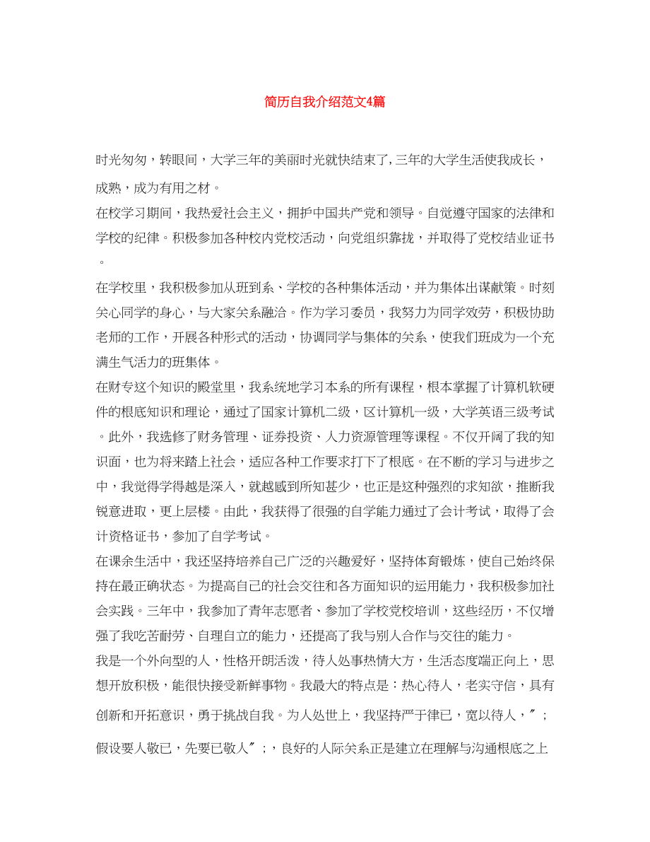 2023年简历自我介绍范文4篇.docx_第1页