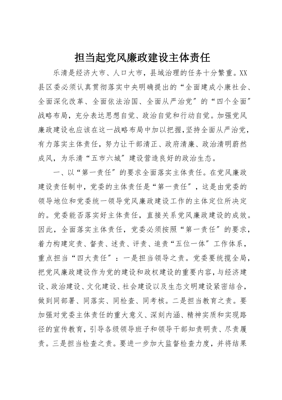 2023年担当起党风廉政建设主体责任新编.docx_第1页