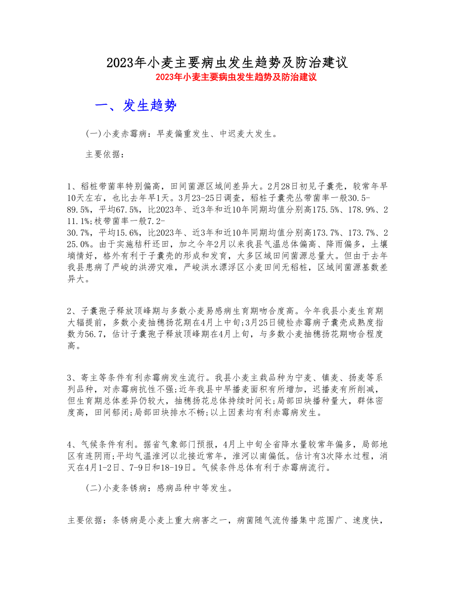 2023年小麦主要病虫发生趋势及防治建议.doc_第1页